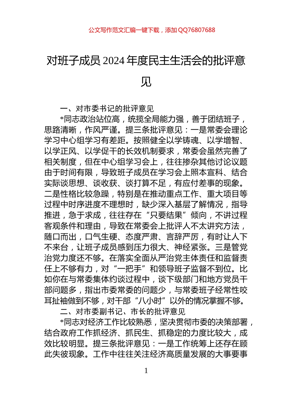 对班子成员2024年度民主生活会的批评意见_第1页