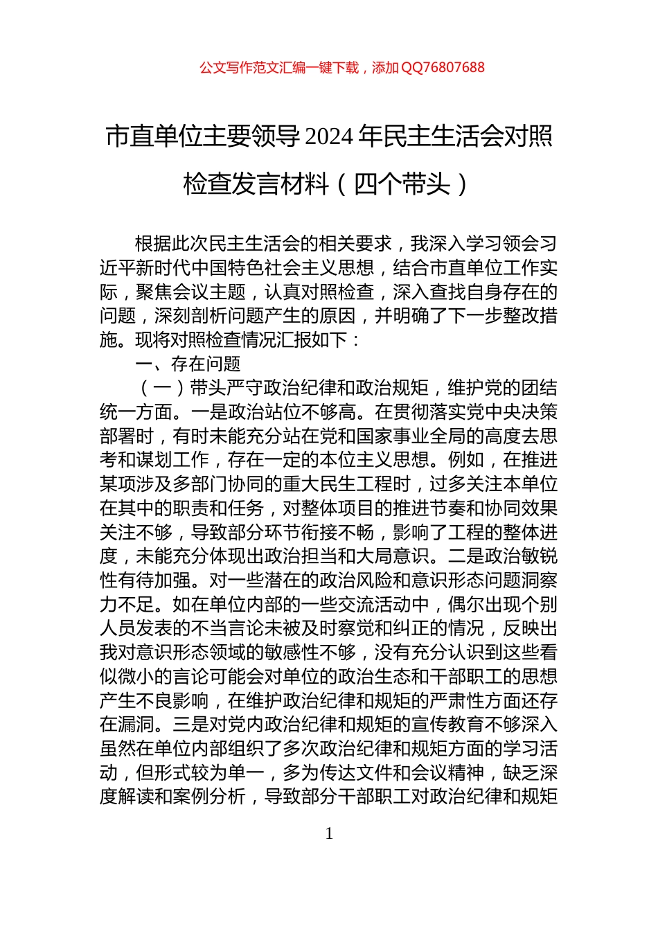 市直单位主要领导2024年民主生活会对照检查发言材料（四个带头）_第1页