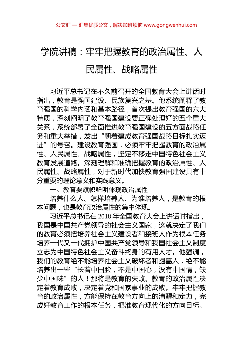 学院讲稿：牢牢把握教育的政治属性、人民属性、战略属性_第1页