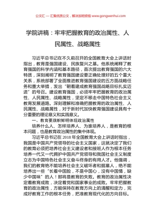 学院讲稿：牢牢把握教育的政治属性、人民属性、战略属性