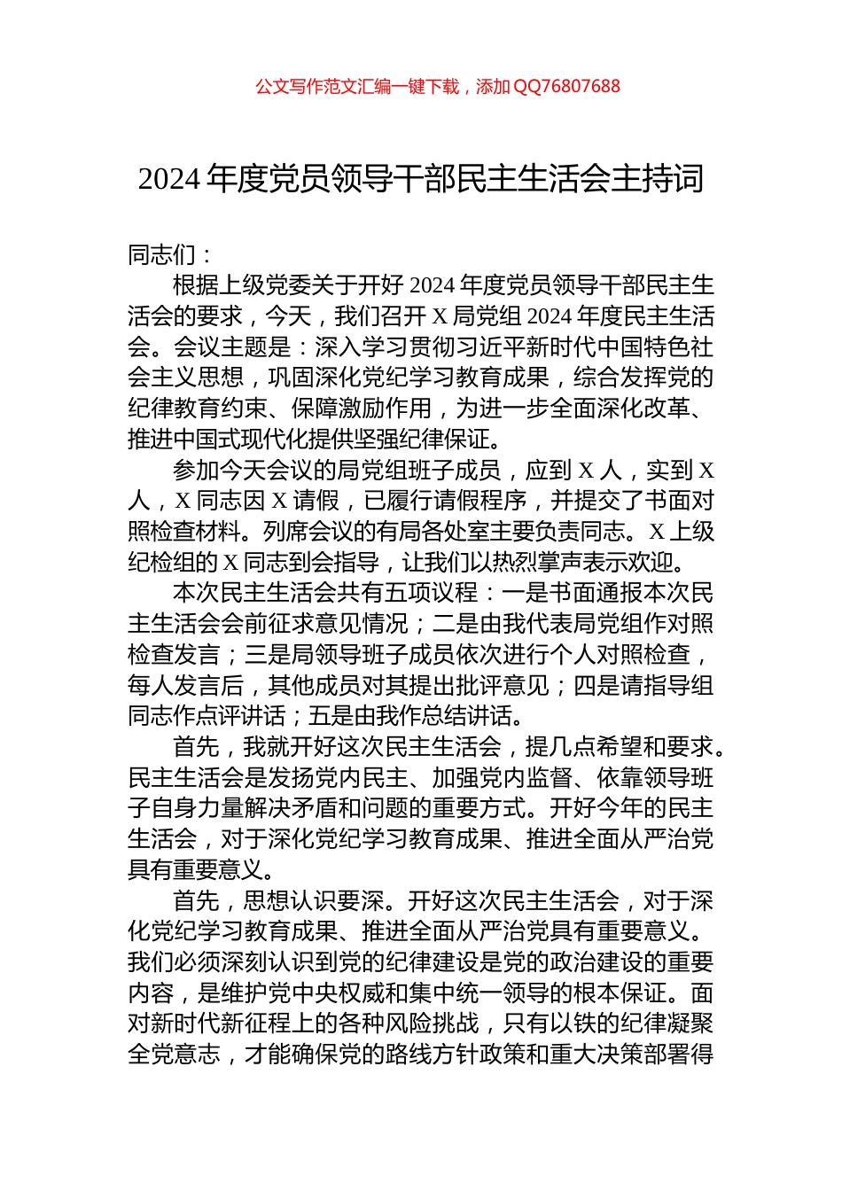 2024年度党员领导干部民主生活会主持词_第1页