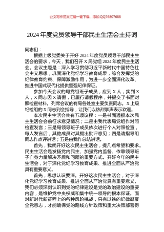 2024年度党员领导干部民主生活会主持词