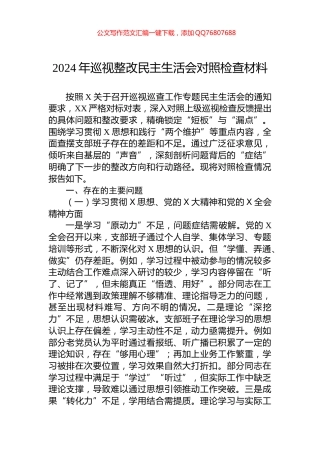 2024年巡视整改民主生活会对照检查材料