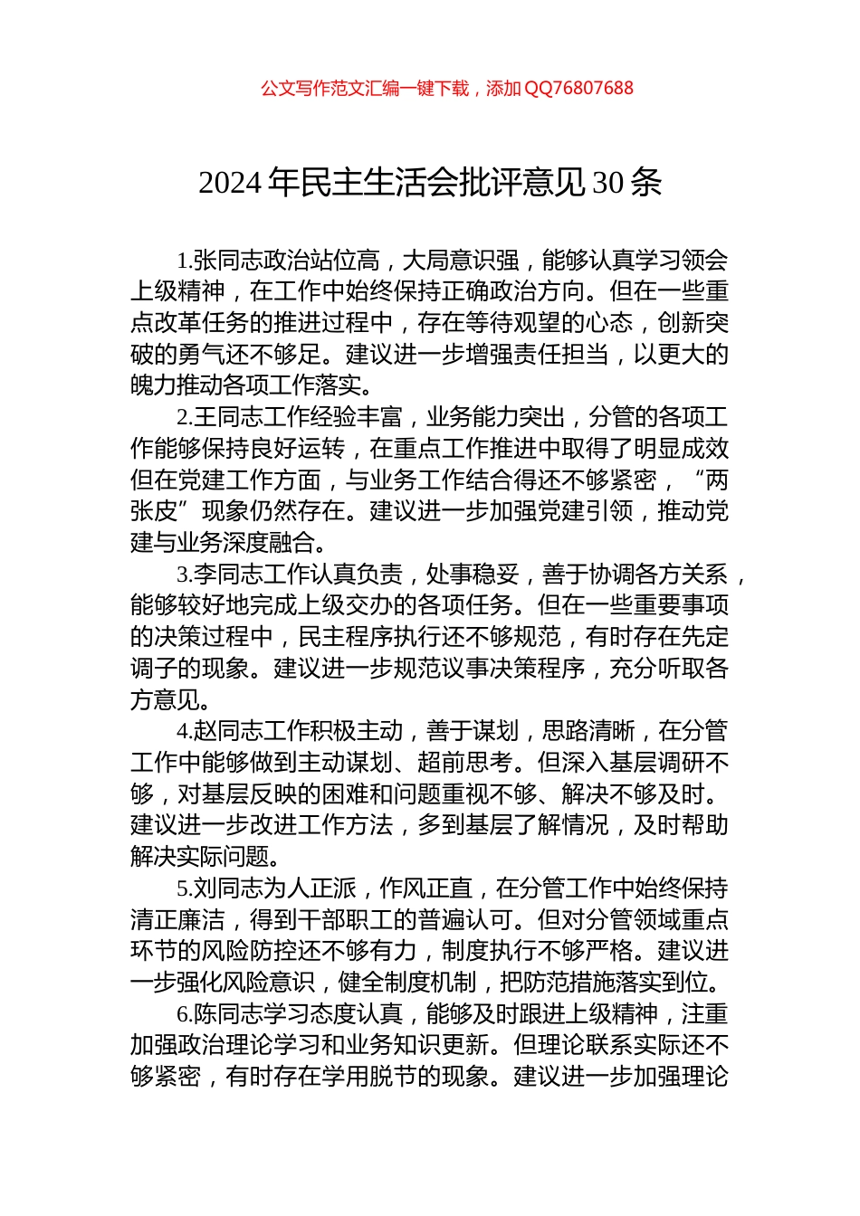 2024年民主生活会批评意见30条_第1页