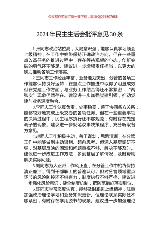 2024年民主生活会批评意见30条
