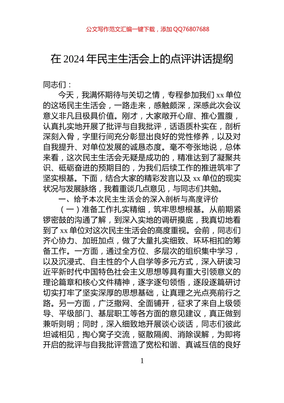 在2024年民主生活会上的点评讲话提纲_第1页