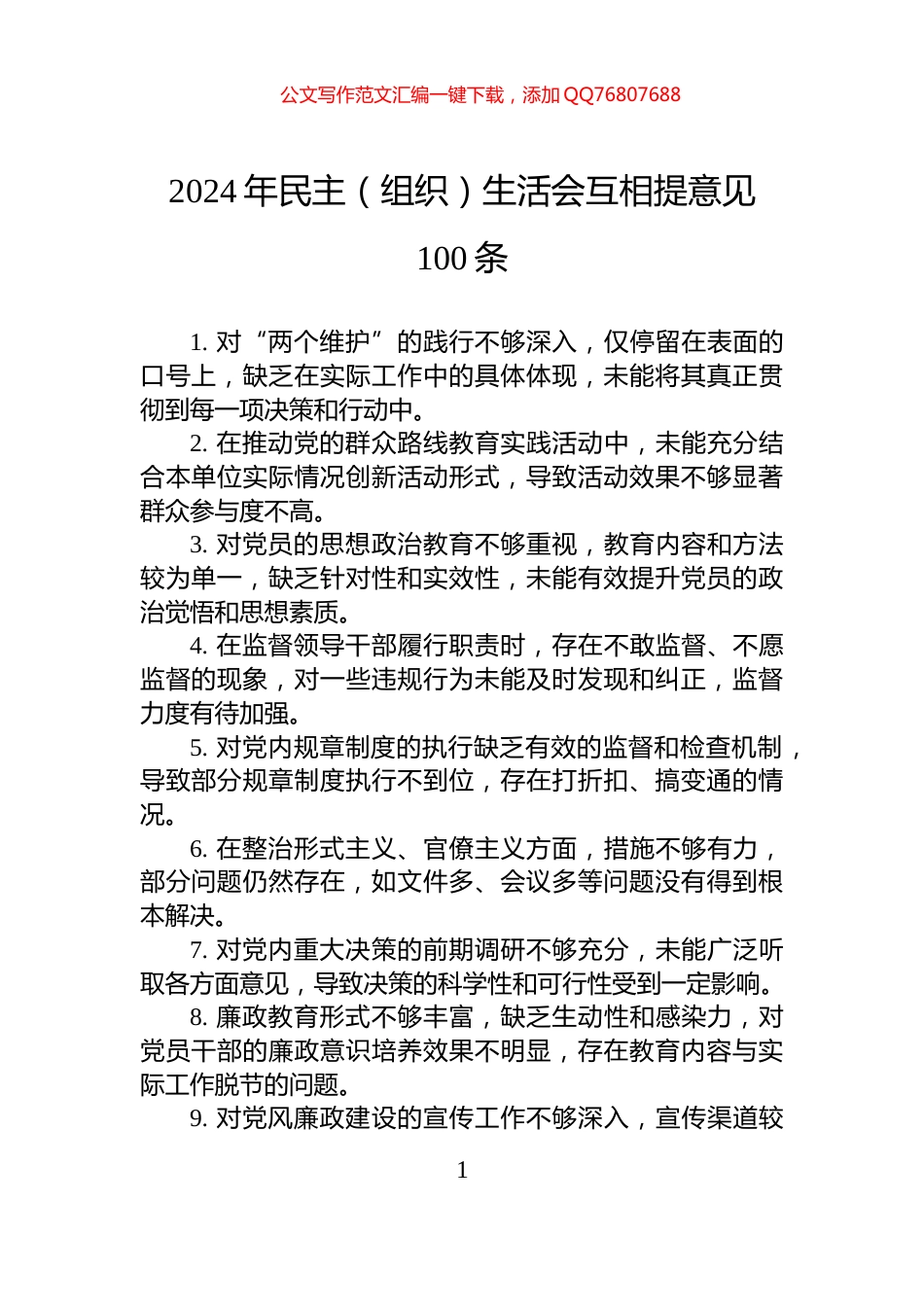2024年民主（组织）生活会互相提意见100条_第1页