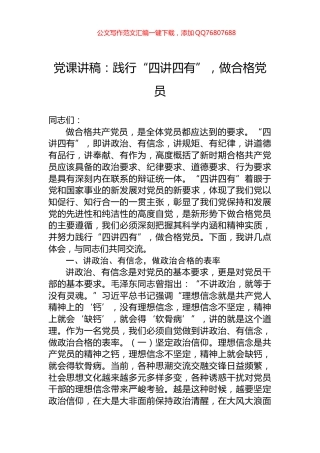 党课讲稿：践行“四讲四有”，做合格党员