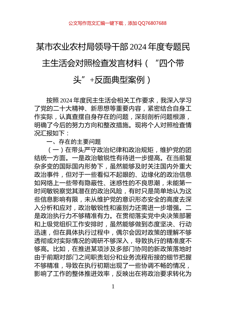 某市农业农村局领导干部2024年度专题民主生活会对照检查发言材料（“四个带头”+反面典型案例）_第1页