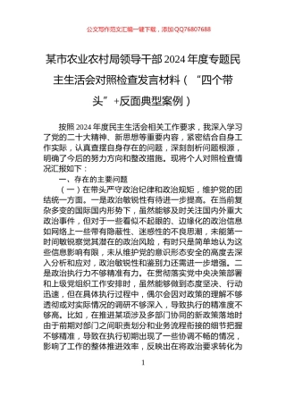 某市农业农村局领导干部2024年度专题民主生活会对照检查发言材料（“四个带头”+反面典型案例）
