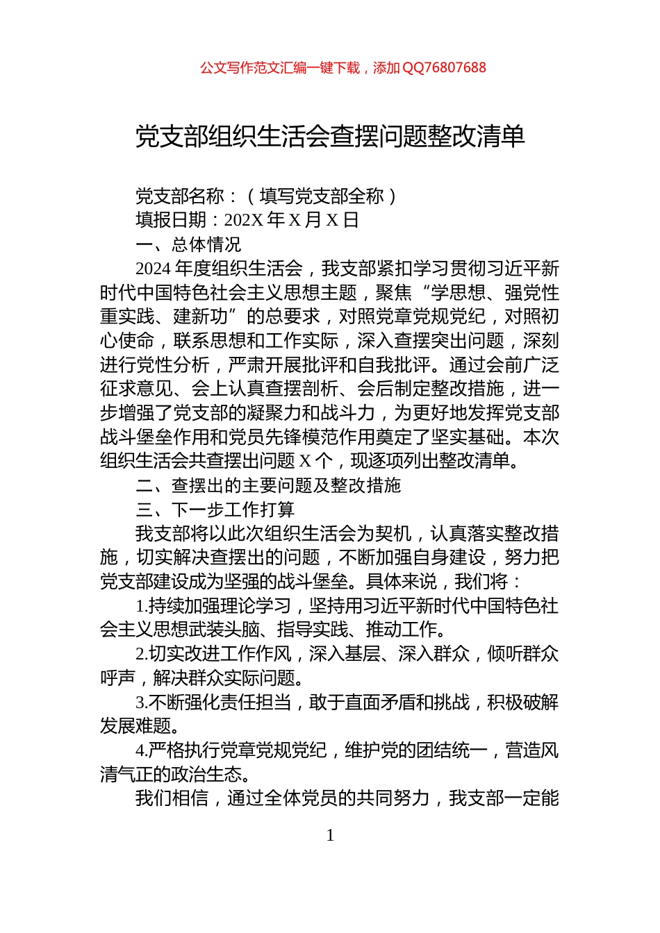 党支部组织生活会查摆问题整改清单_第1页