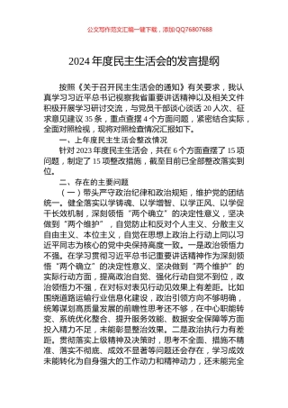 2024年度民主生活会的发言提纲