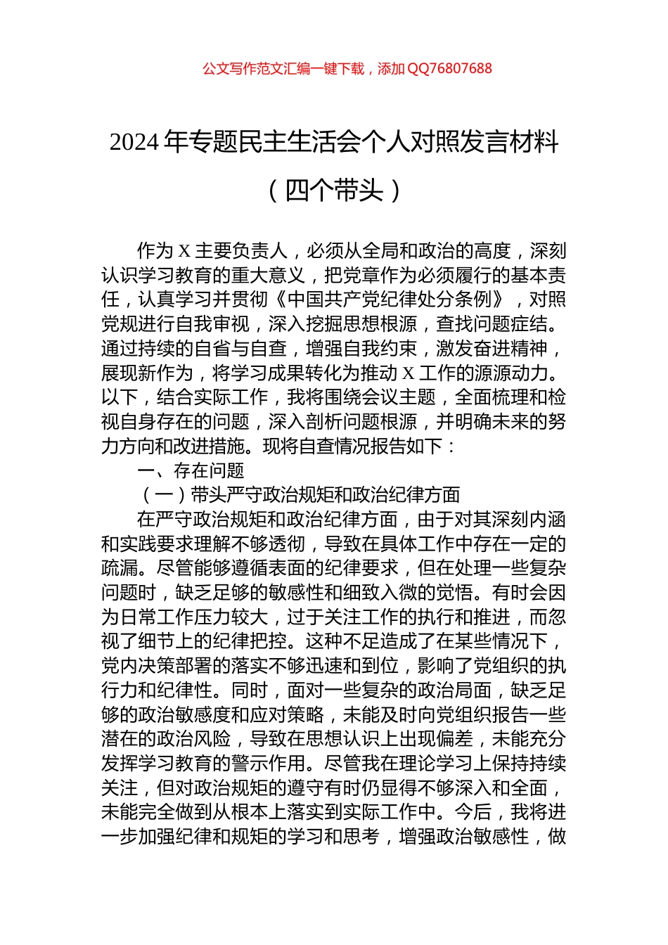 2024年专题民主生活会个人对照发言材料（四个带头）_第1页