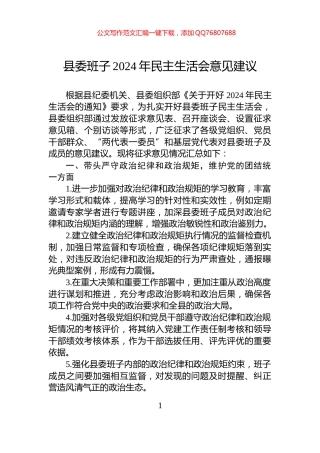 县委班子2024年民主生活会意见建议