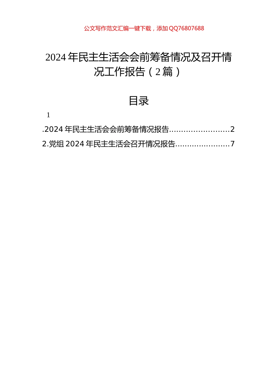 2024年民主生活会会前筹备情况及召开情况工作报告（2篇）_第1页