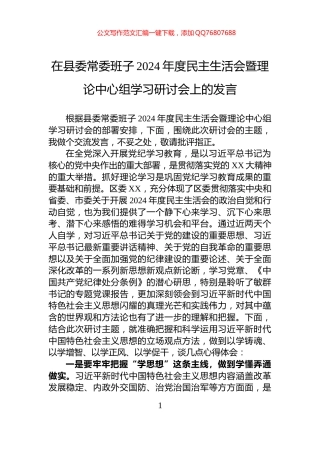 在县委常委班子2024年度民主生活会暨理论中心组学习研讨会上的发言
