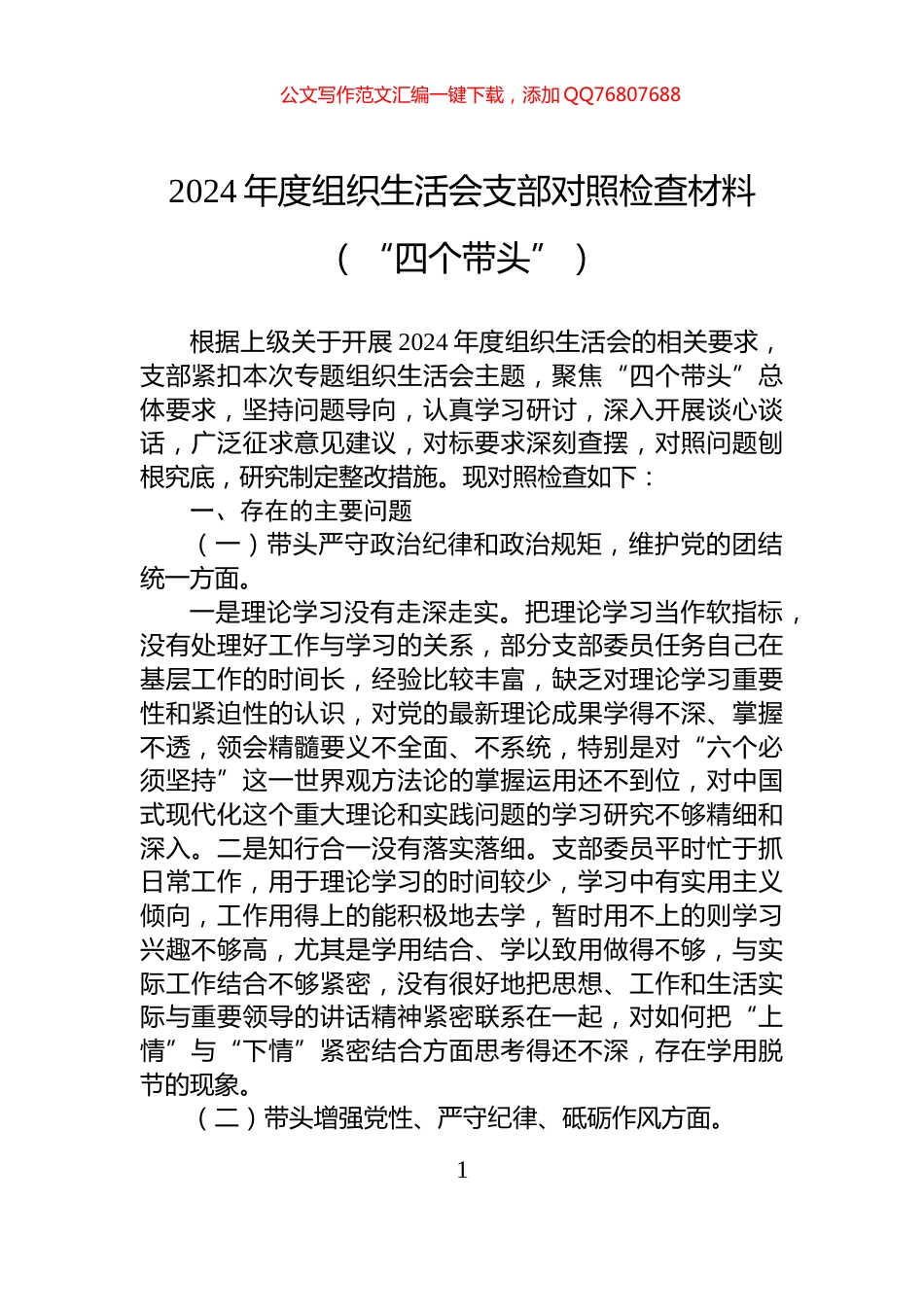 2024年度组织生活会支部对照检查材料（“四个带头”）_第1页