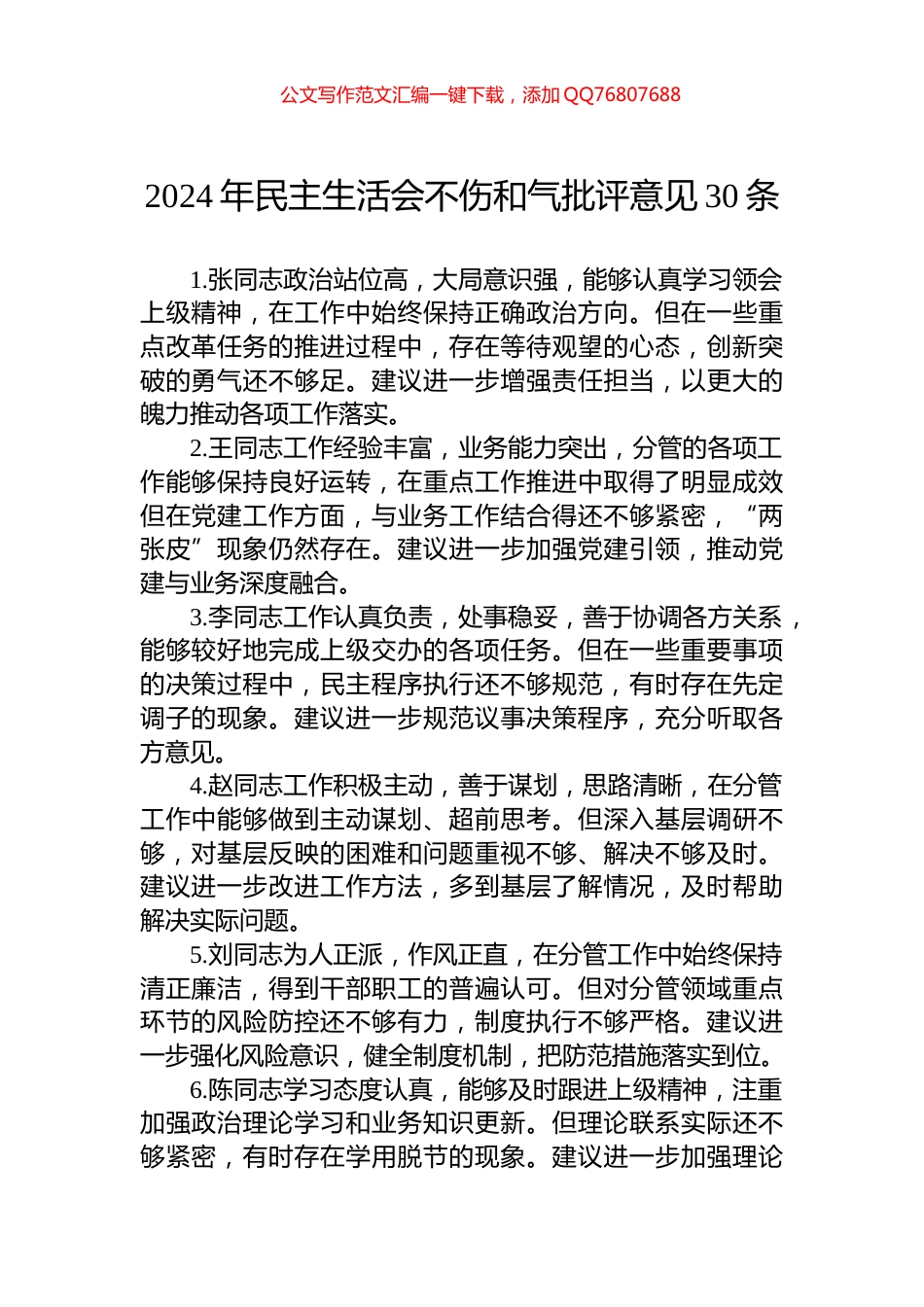 2024年民主生活会不伤和气批评意见30条_第1页