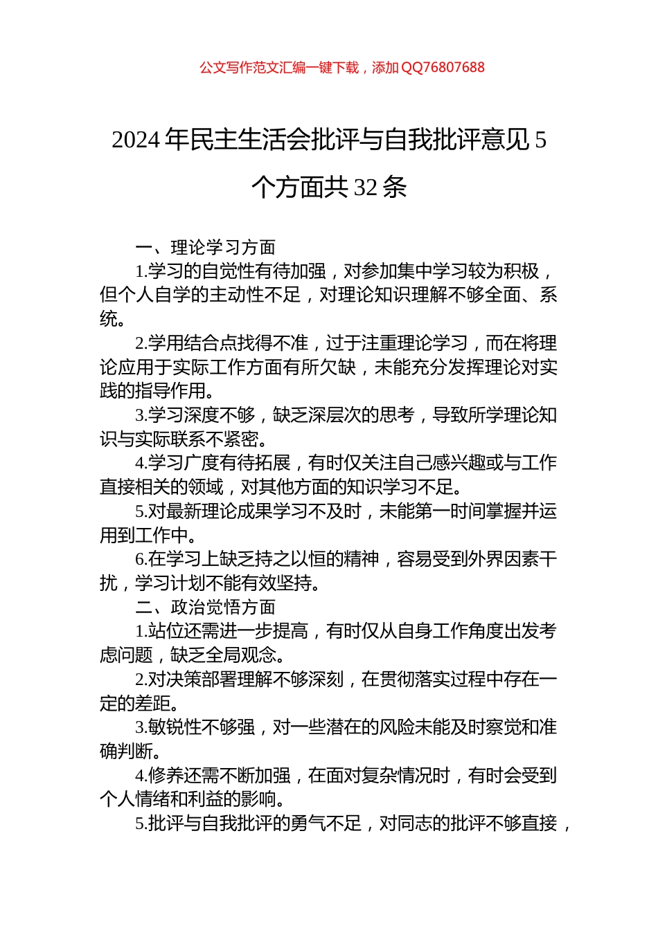 2024年民主生活会批评与自我批评意见5个方面共32条_第1页