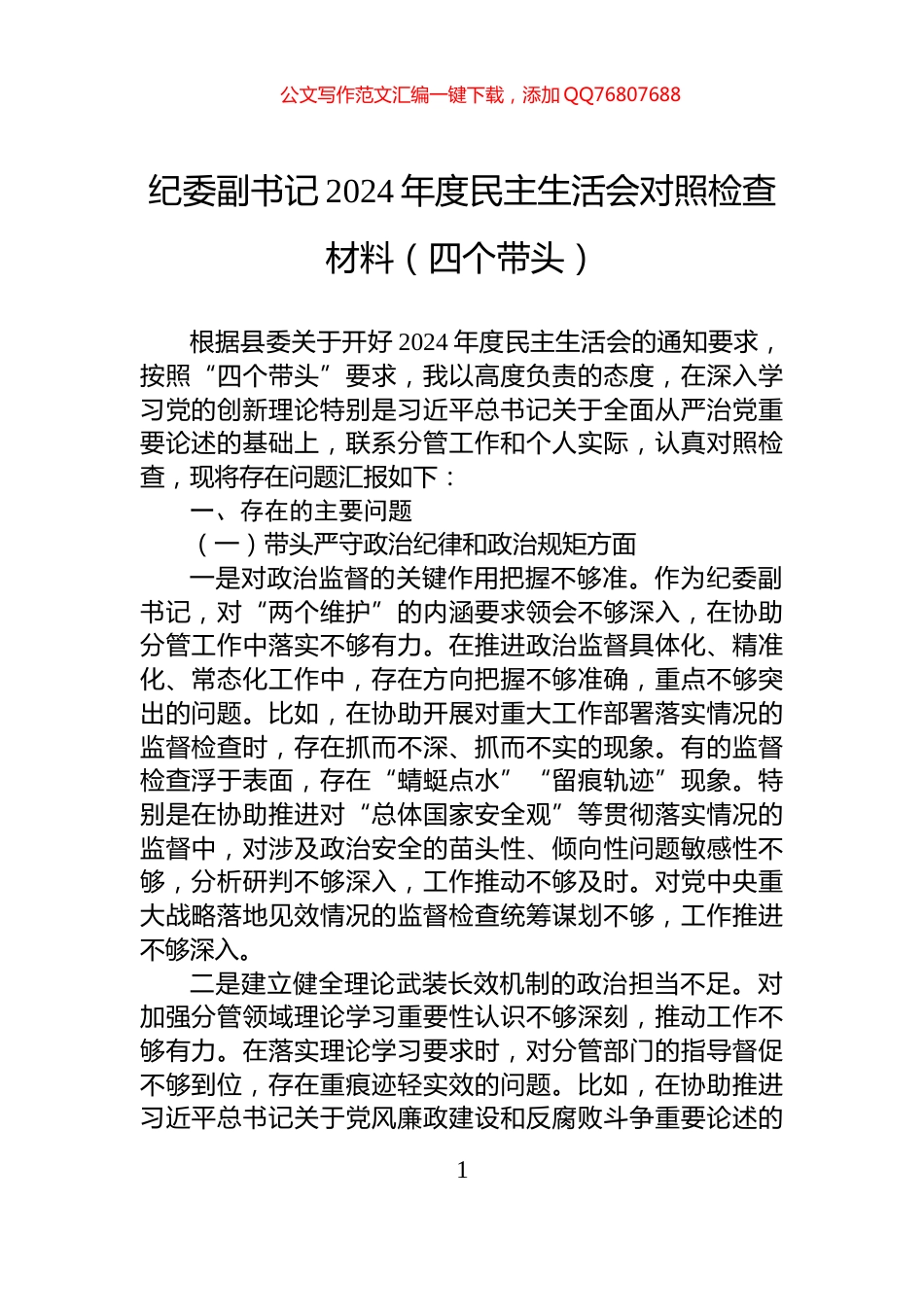 纪委副书记2024年度民主生活会对照检查材料（四个带头）_第1页