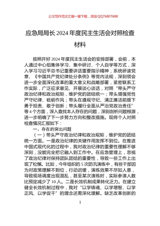 应急局局长2024年度民主生活会对照检查材料