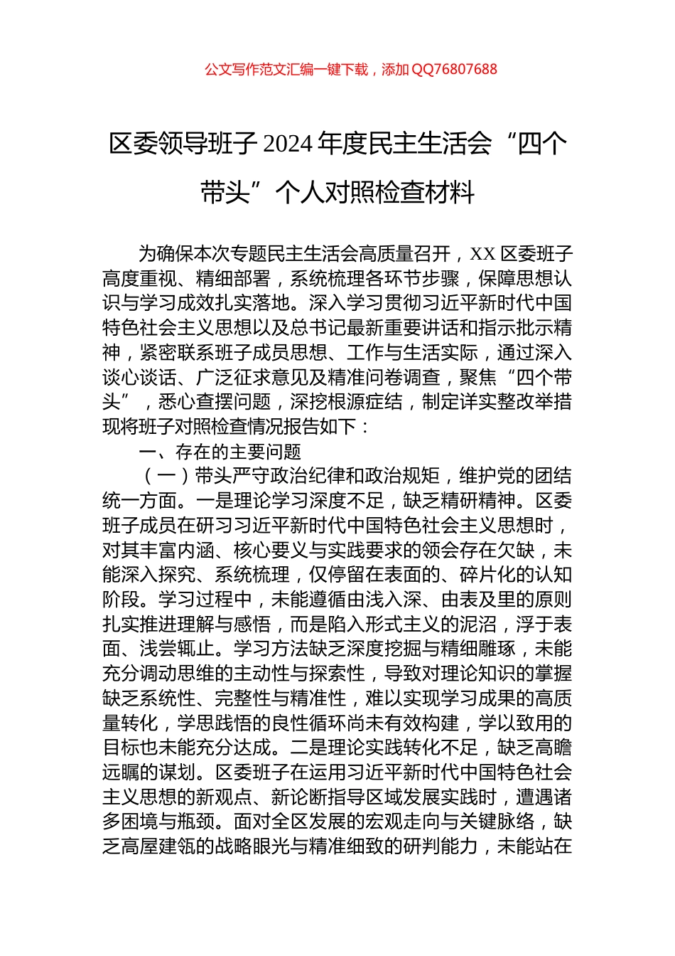 区委领导班子2024年度民主生活会“四个带头”个人对照检查材料_第1页