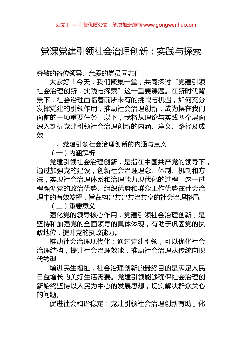 党课党建引领社会治理创新：实践与探索_第1页