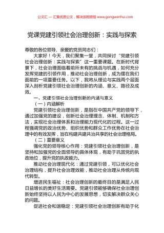 党课党建引领社会治理创新：实践与探索