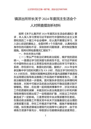 镇派出所所长关于2024年度民主生活会个人对照查摆剖析材料