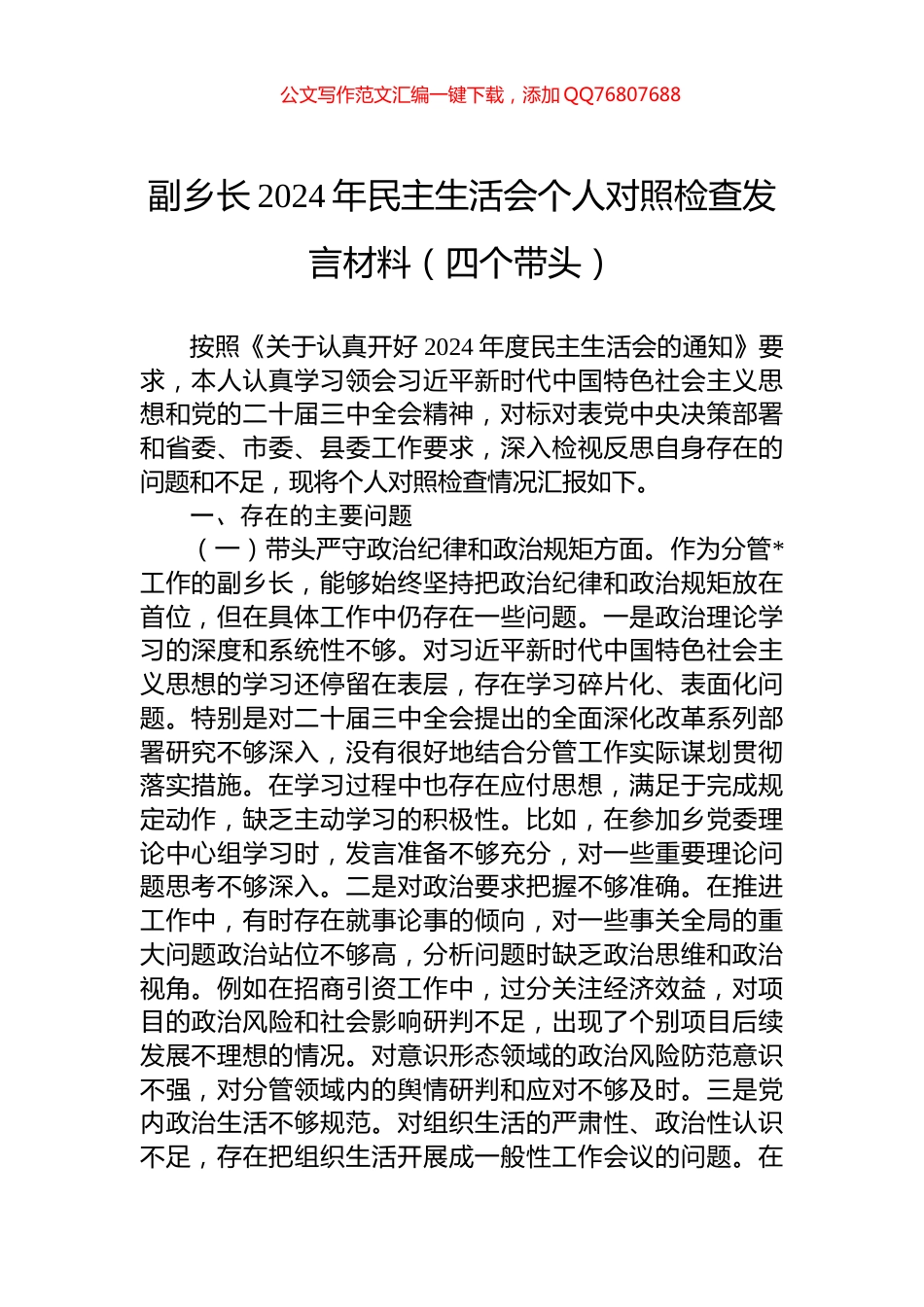 副乡长2024年民主生活会个人对照检查发言材料（四个带头）_第1页