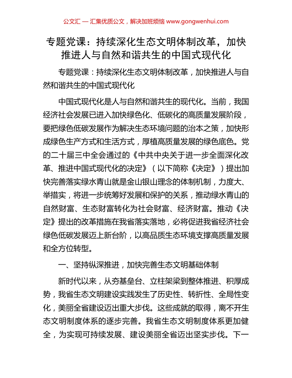 专题党课：持续深化生态文明体制改革，加快推进人与自然和谐共生的中国式现代化_第1页