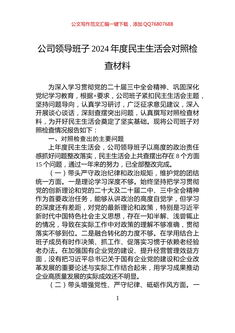 公司领导班子2024年度民主生活会对照检查材料_第1页