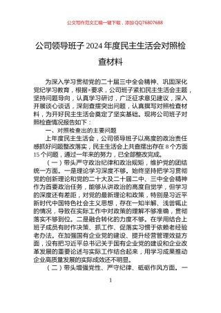 公司领导班子2024年度民主生活会对照检查材料