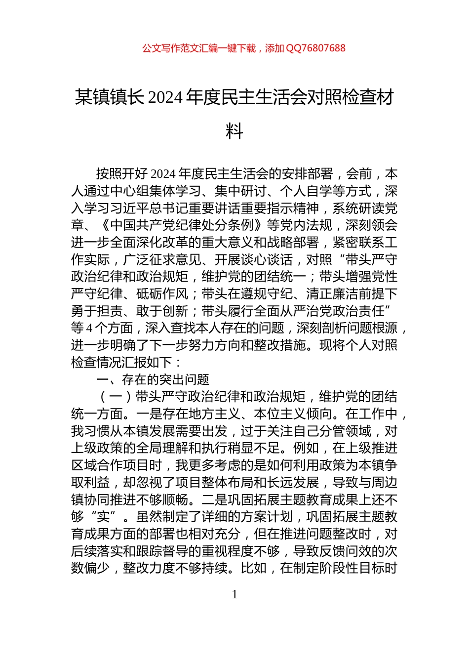 某镇镇长2024年度民主生活会对照检查材料_第1页