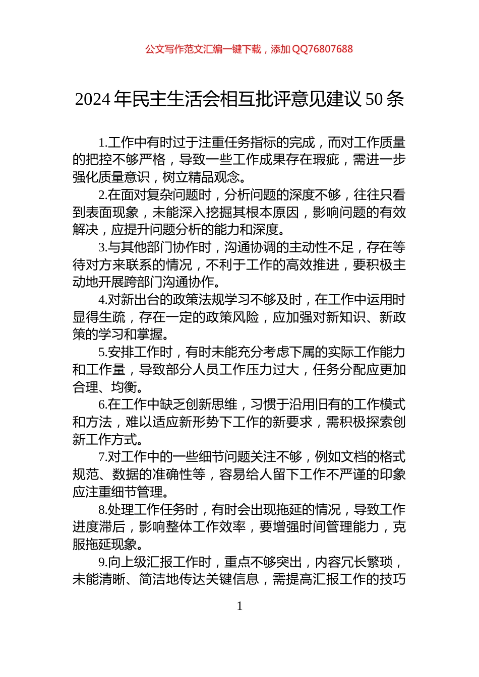 2024年民主生活会相互批评意见建议50条_第1页