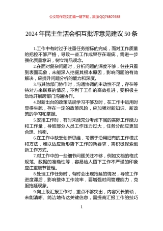 2024年民主生活会相互批评意见建议50条