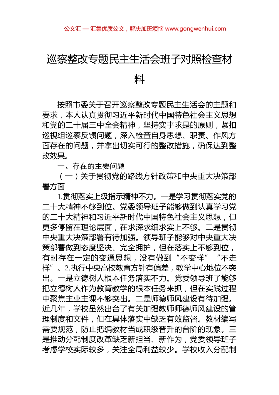 巡察整改专题民主生活会班子对照检查材料 (2)_第1页