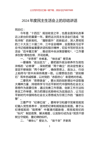 2024年度民主生活会上的总结讲话