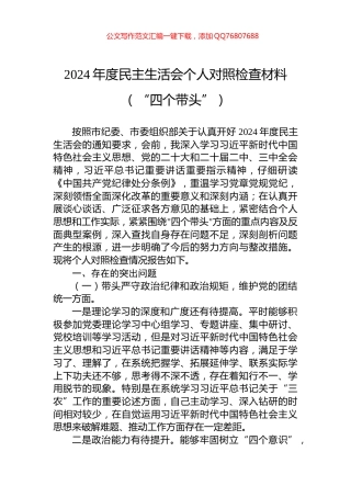 2024年度民主生活会个人对照检查材料（“四个带头”）