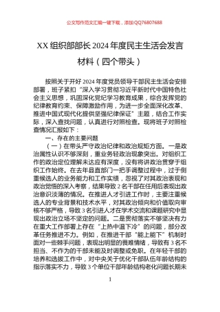 XX组织部部长2024年度民主生活会发言材料（四个带头）