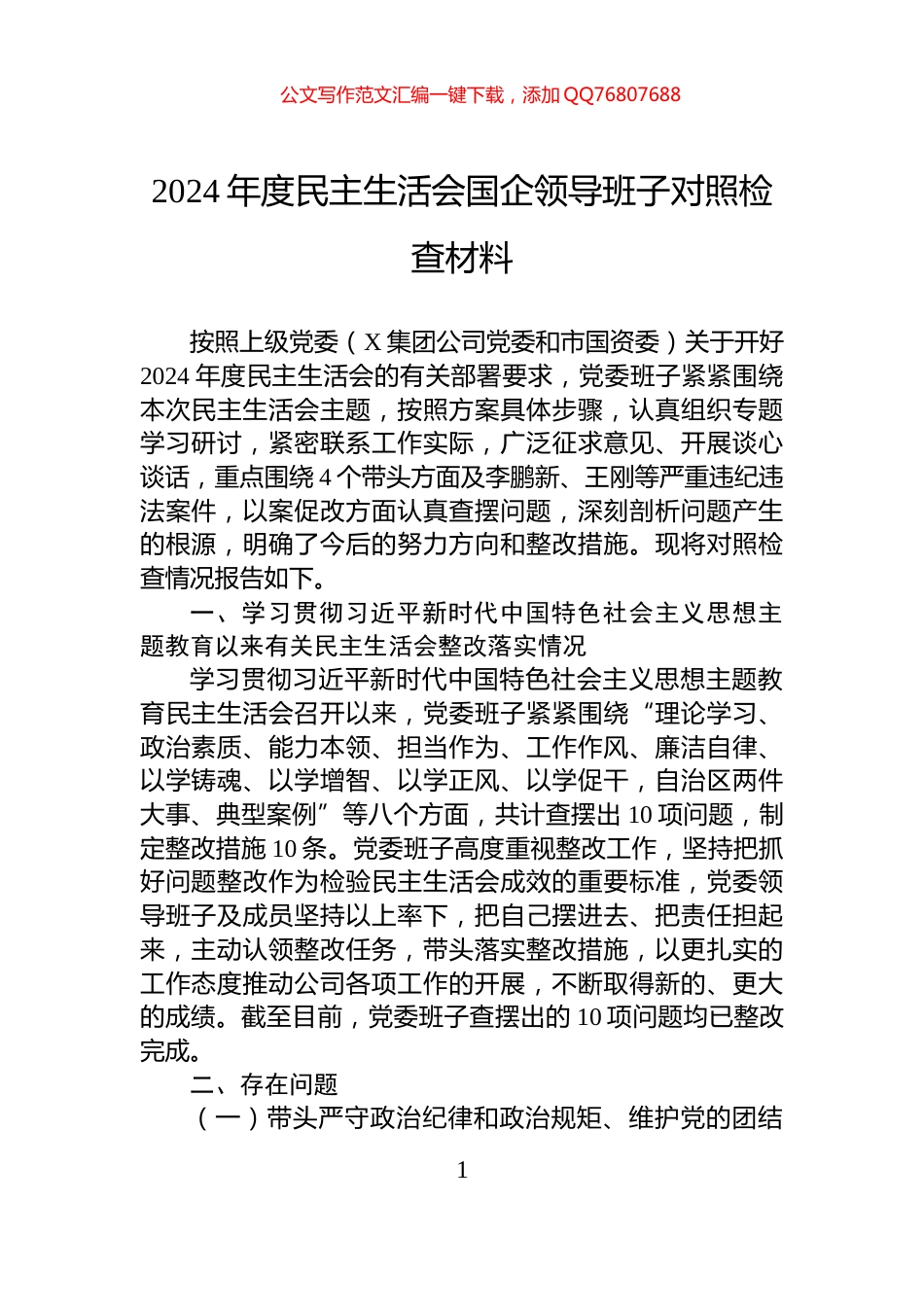 2024年度民主生活会国企领导班子对照检查材料_第1页