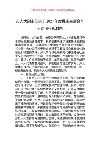 市人大副主任关于2024年度民主生活会个人对照检视材料
