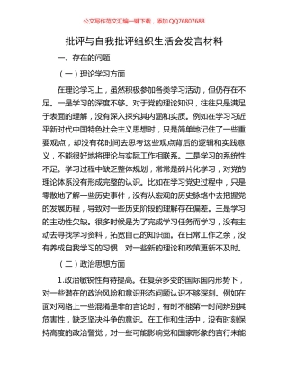 批评与自我批评组织生活会发言材料