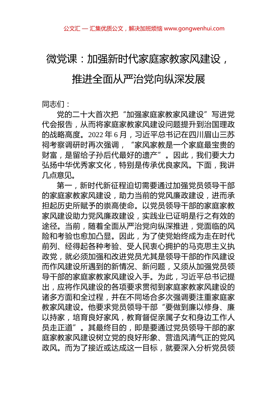 微党课：加强新时代家庭家教家风建设，推进全面从严治党向纵深发展_第1页