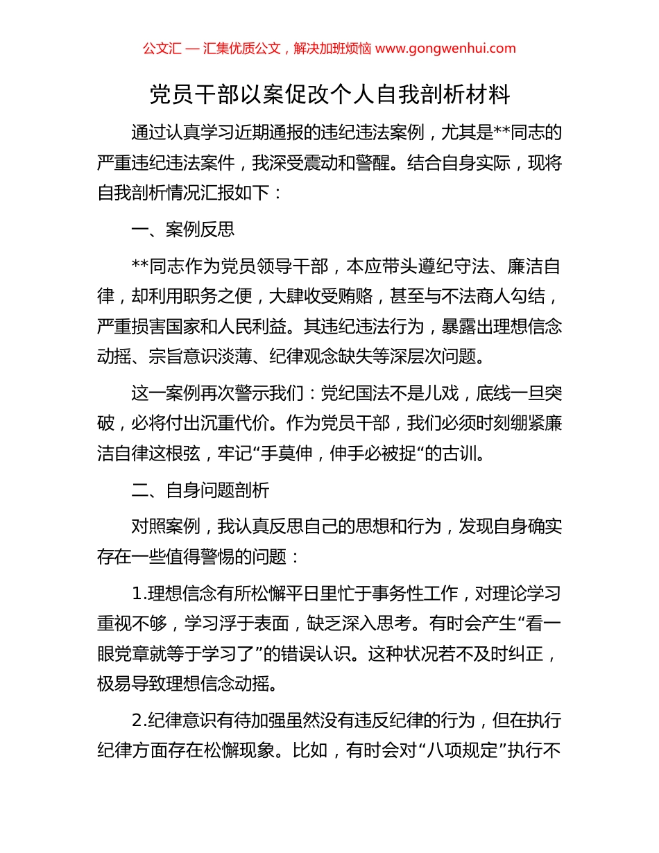 党员干部以案促改个人自我剖析材料_第1页