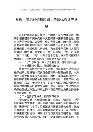 党课：学思践悟新思想，争做优秀共产党员