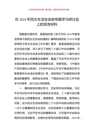 在2024年民主生活会会前专题学习研讨会上的发言材料