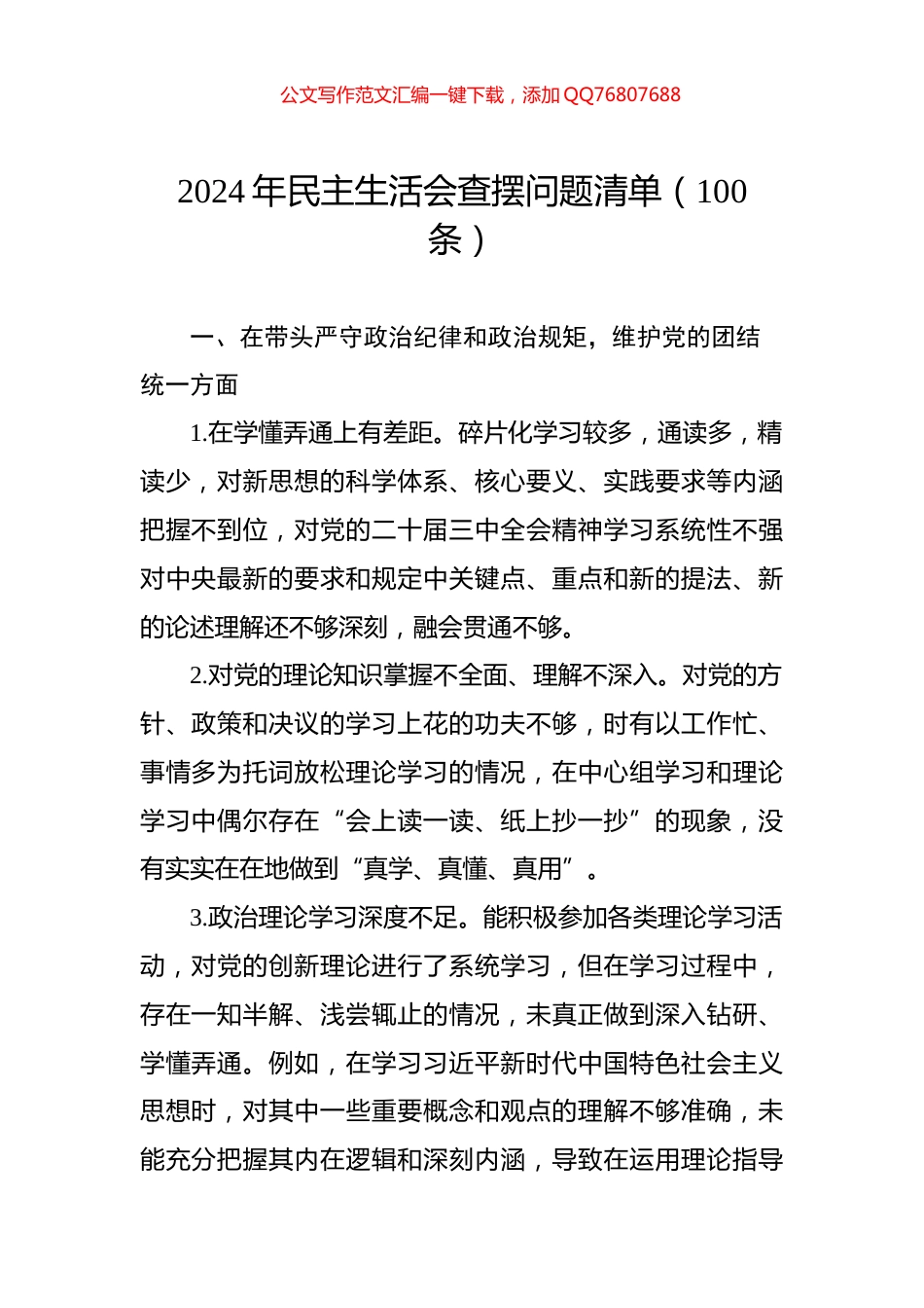 2024年民主生活会查摆问题清单（100条）_第1页