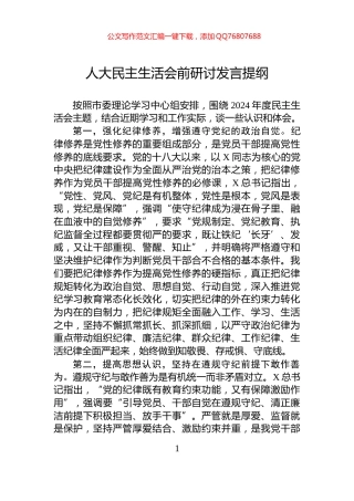 人大民主生活会前研讨发言提纲