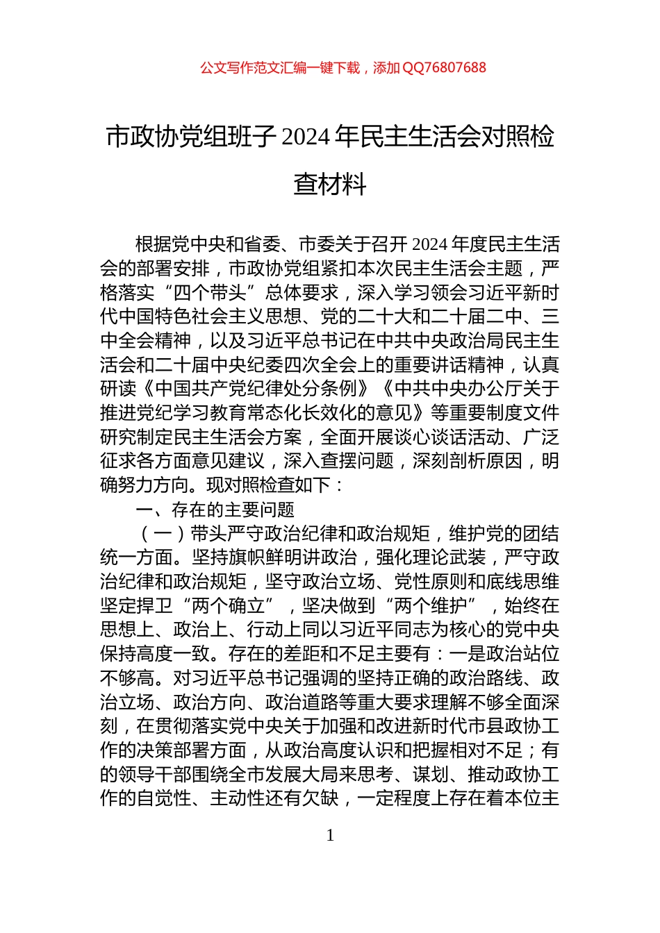 市政协党组班子2024年民主生活会对照检查材料_第1页